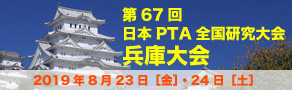 第67回 日本PTA全国研究大会 兵庫大会
