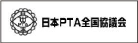 日本PTA全国協議会