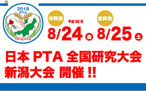 第66回 日本PTA全国研究大会 新潟大会