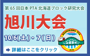 第65回日本PTA北海道ブロック研究大会 旭川大会