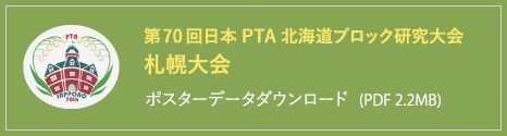 第70回⽇本PTA北海道ブロック研究⼤会　札幌⼤会