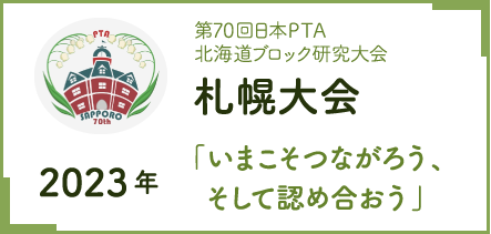 第70回日本PTA北海道ブロック研究大会 