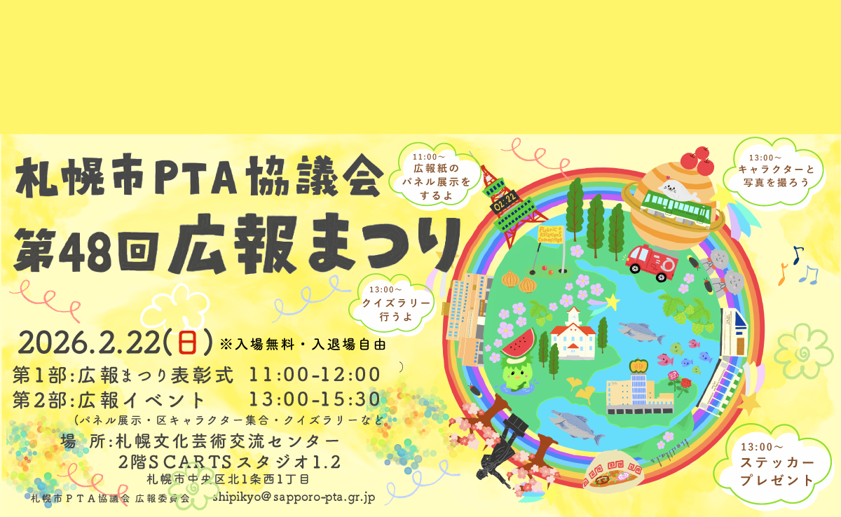 札幌市PTA協議会