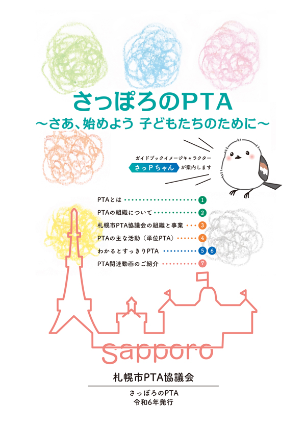さっぽろPTAガイドブック